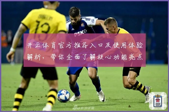 开云体育官方推荐入口及使用体验解析，带你全面了解核心功能亮点