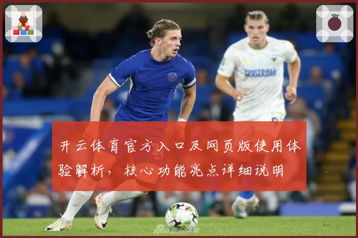 开云体育官方入口及网页版使用体验解析，核心功能亮点详细说明