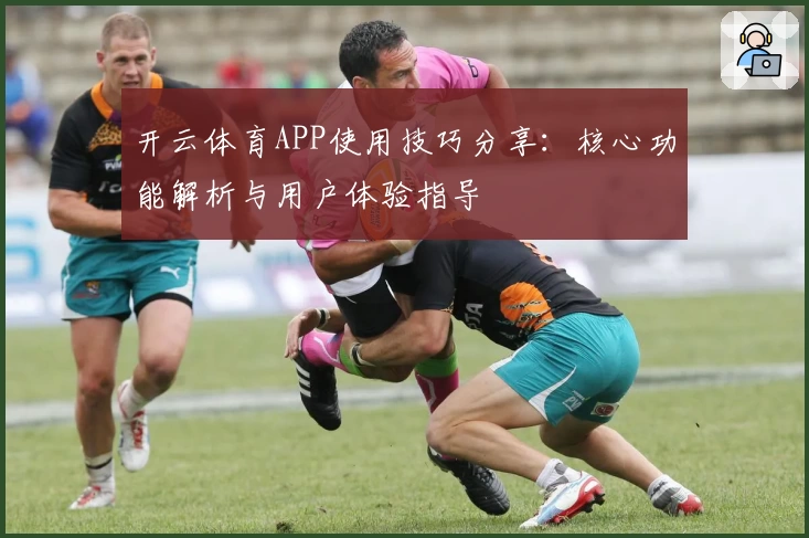 开云体育APP使用技巧分享：核心功能解析与用户体验指导