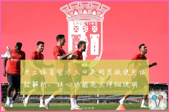 开云体育官方入口及网页版使用体验解析，核心功能亮点详细说明